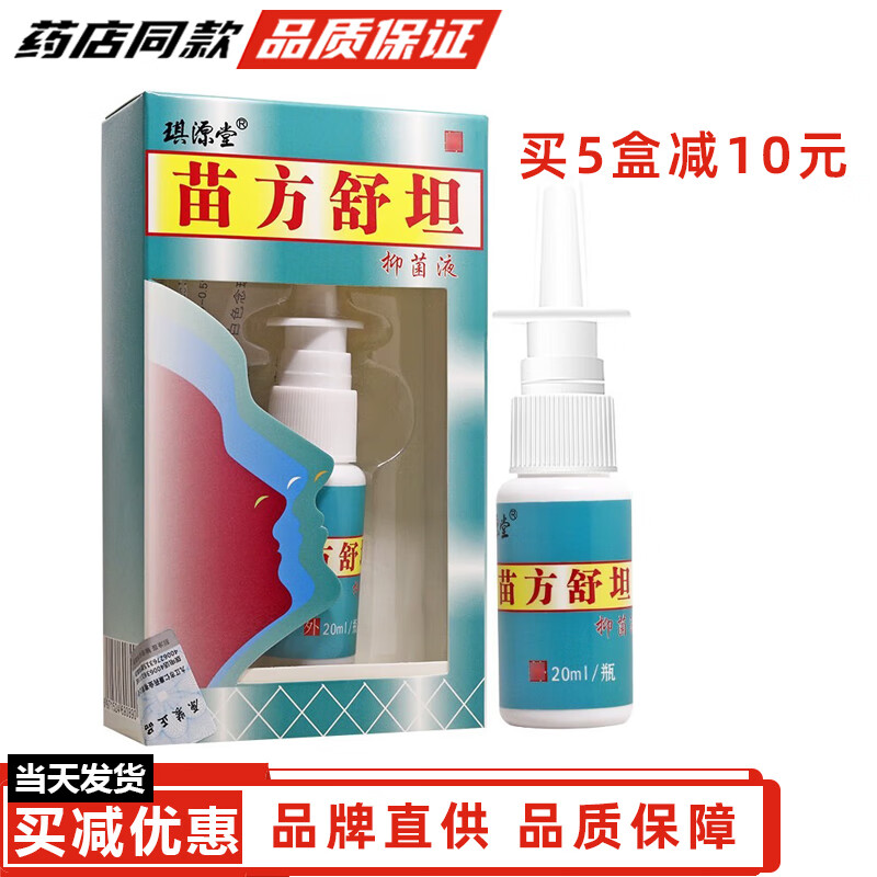 琪源堂苗方舒坦抑菌液苗方舒坦喷剂【单盒】苗方舒坦鼻爽喷剂苗方濞爽