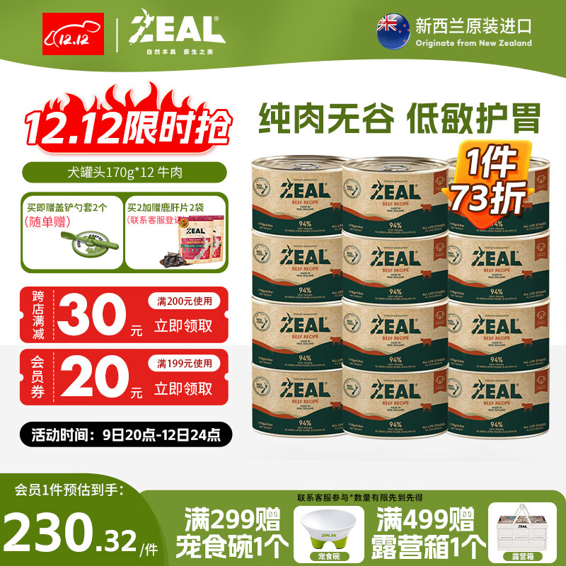 ZEAL0号罐全价无谷犬罐头170g*12 牛肉