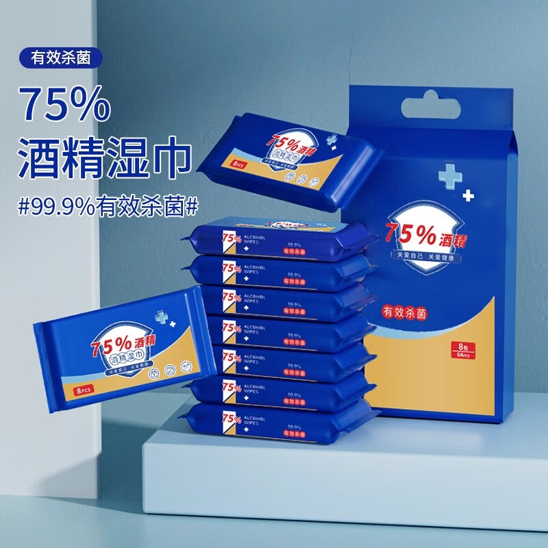 75%度酒精湿巾家用一次性卫生消毒杀菌独立包装湿巾 酒精消毒湿巾-8包