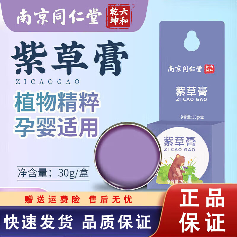 南京同仁堂紫草膏婴儿宝宝蚊虫叮咬清凉舒适儿童紫草膏温和紫草修驱痒