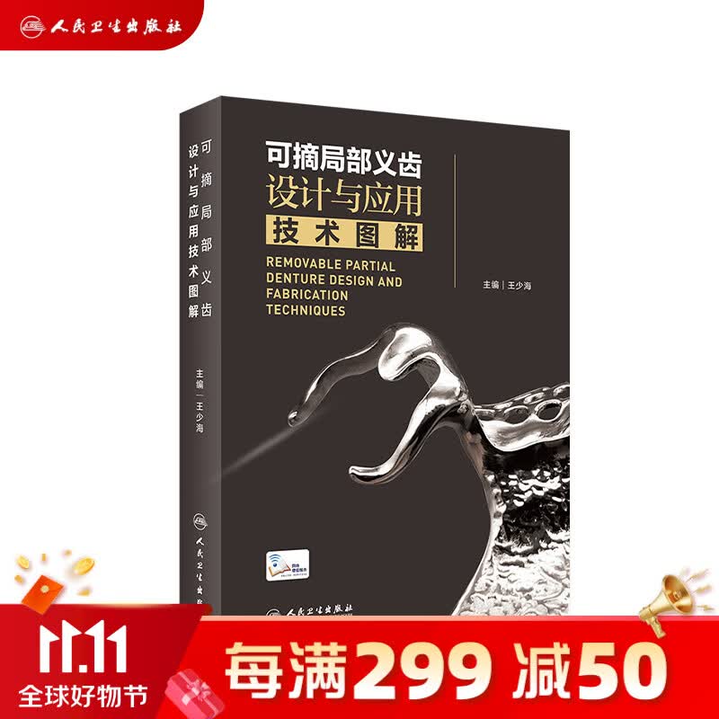 可摘局部义齿设计与应用技术图解怎么样,好用不?