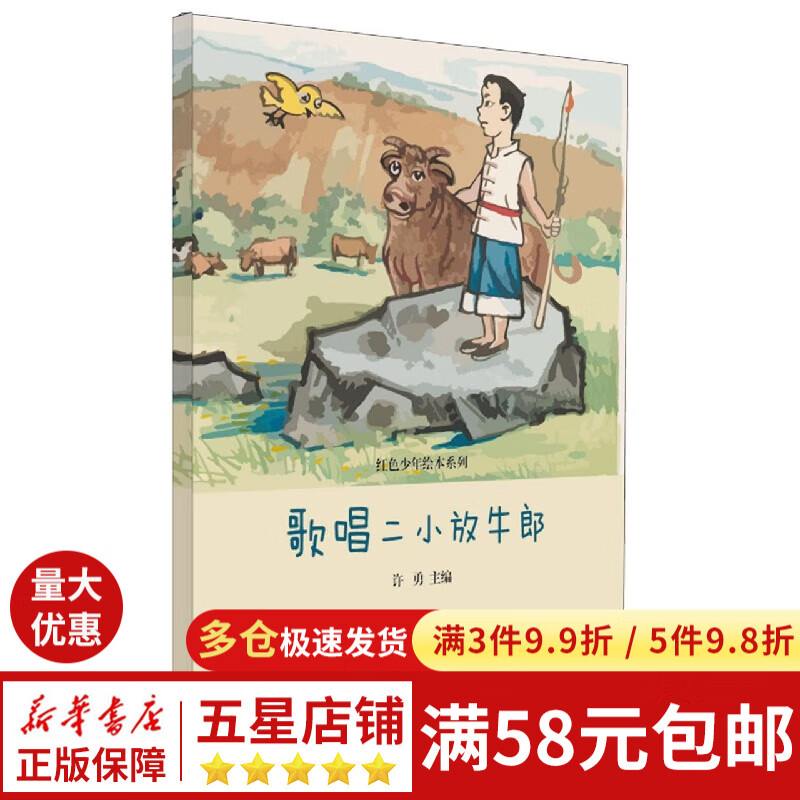 【正版现货】歌唱二小放牛郎(精)/红色少年绘本系列