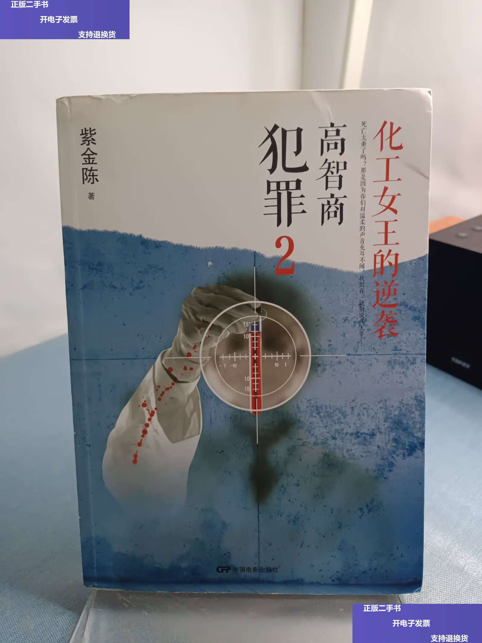 【二手9成新】高智商犯罪2:化工女王的逆袭 /紫金陈 中国电影