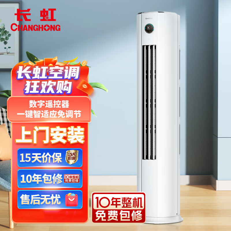 长虹（CHANGHONG）4P新能效 冷暖空调 空调立式0.1度精准控温 立式空调柜机KFR-100LW/ZDTTW3+R2 4匹 二级能效