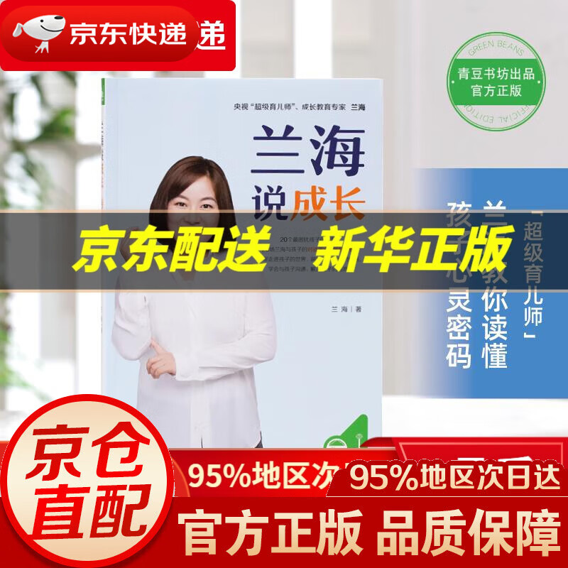 【新华书店 正版图书】兰海说成长 兰海 著 北京联合出版有限公司