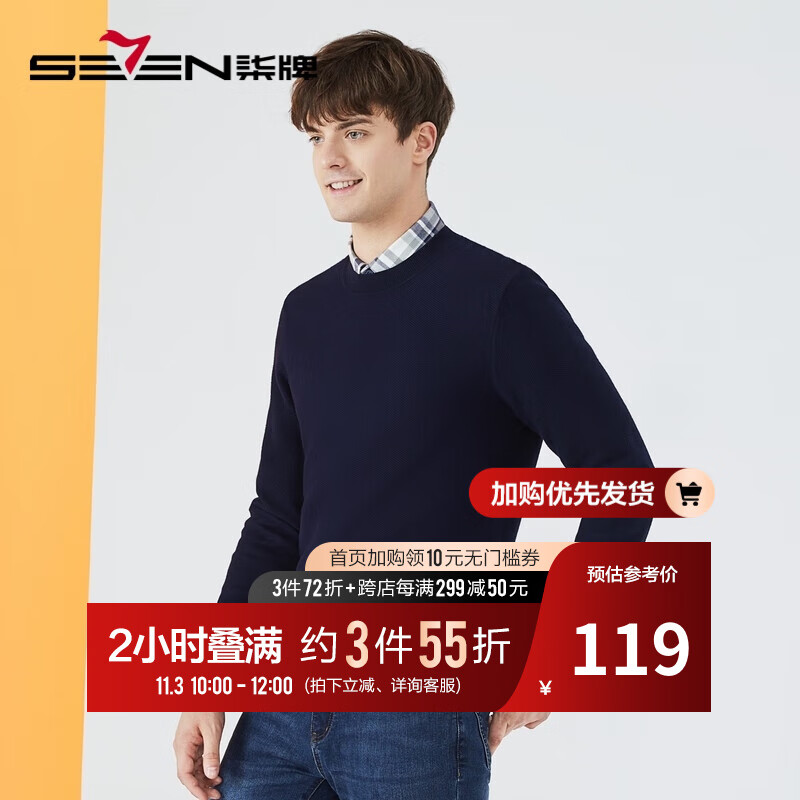 柒牌（SEVEN）【可机洗针织衫】柒牌男装圆领长袖毛衫时尚青年百搭多色休闲毛衣 藏青 175/92A属于什么档次？