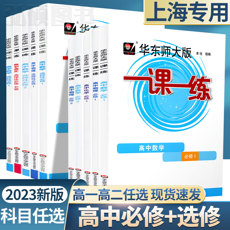 2023华东师大一课一练高一必修一必修二选修一二三数学物理化学生物高二选择性必修选修人教语文英语历史政治上1下2高中必刷基础题 数学 必修第一册