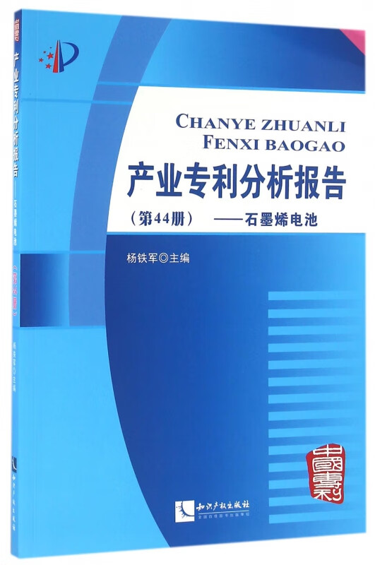 产业专利分析报告(第44册石墨烯电池)