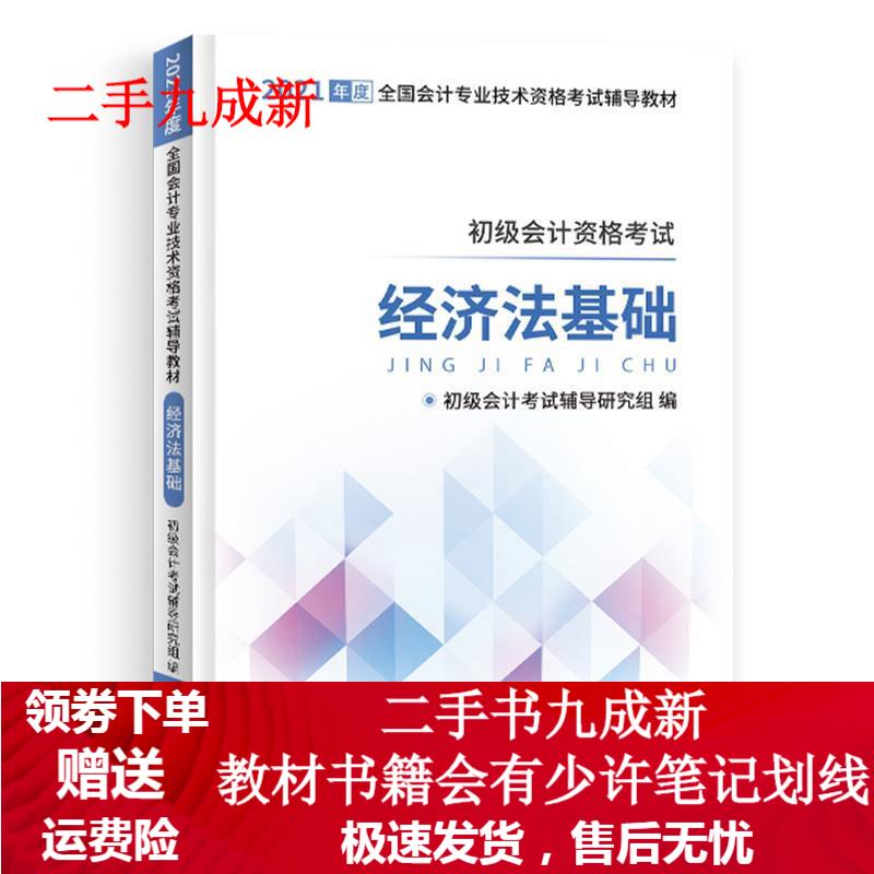 经济法基础 初级会计考试辅导研究组 9787542964922 立信会计出版社