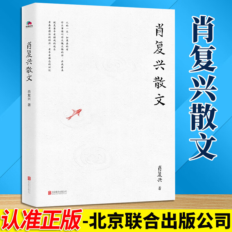 肖复兴散文 肖复兴 著 北京联合出版公司 合出版公司