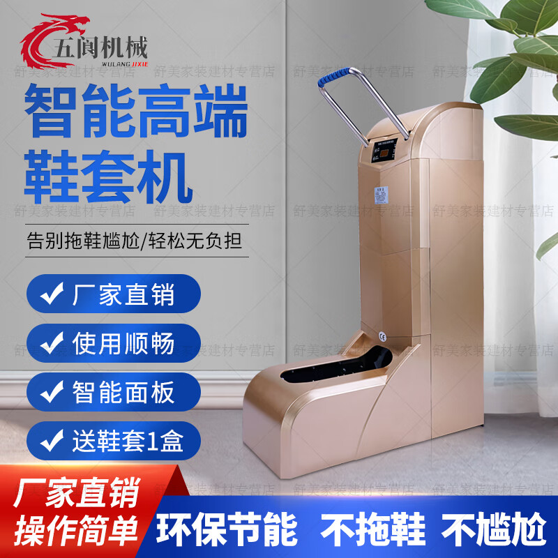 五阆机械一次性鞋套机智能全自动室内家用新款进门踩脚鞋膜脚套机商用