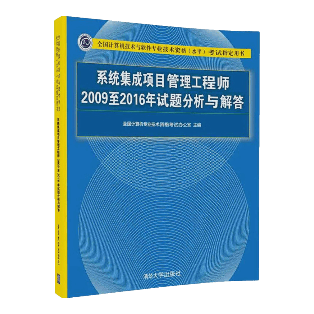 系统集成项目管理工程师2009至2016年试题分析与解答/全国计算机技术与软件专业技术资格（水平）考试指定用书