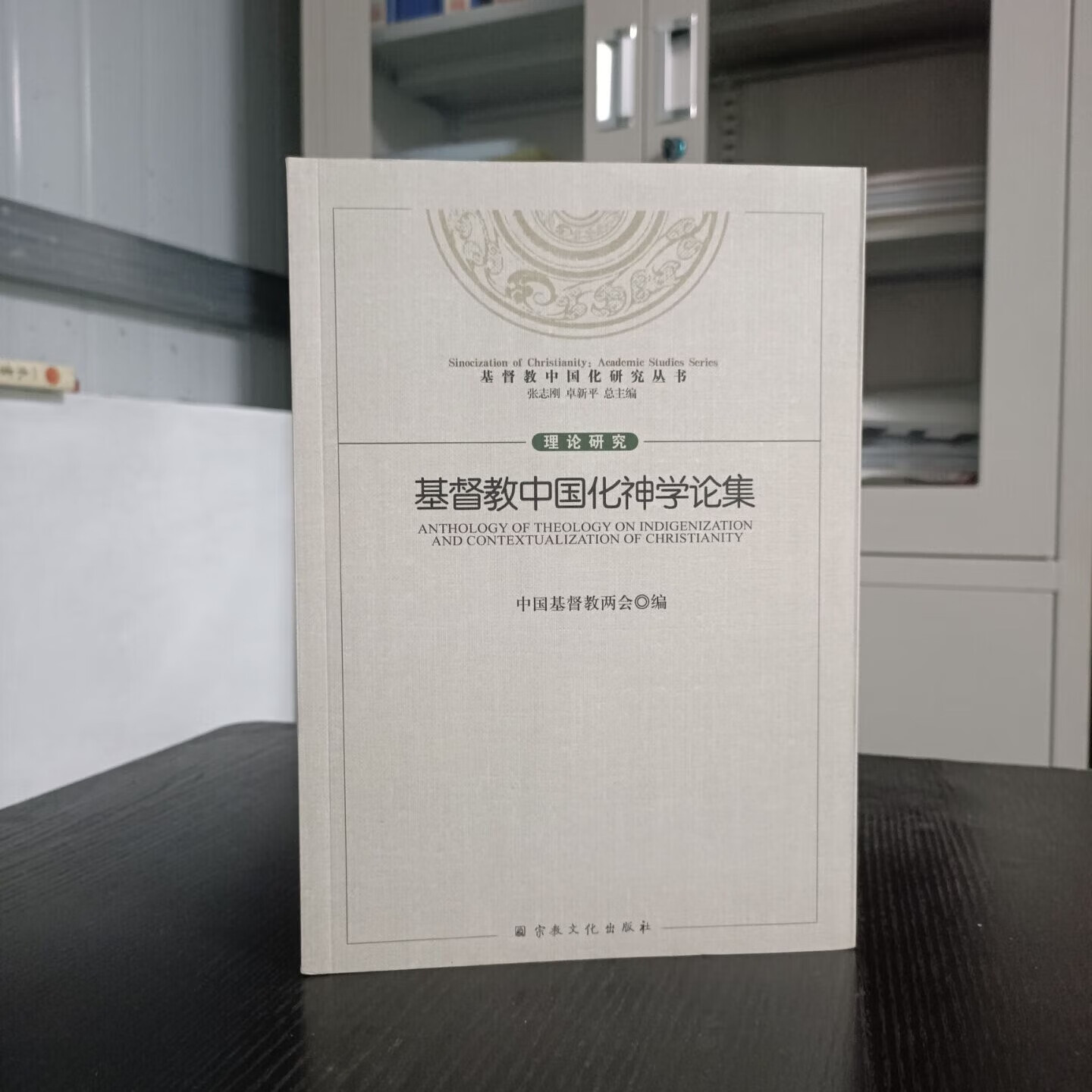 基督教中国化神学论集