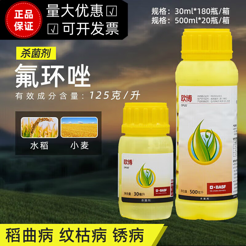 巴斯夫欧博 125克/升氟环唑小麦锈病水稻纹枯病稻曲病农药杀菌剂 欧博