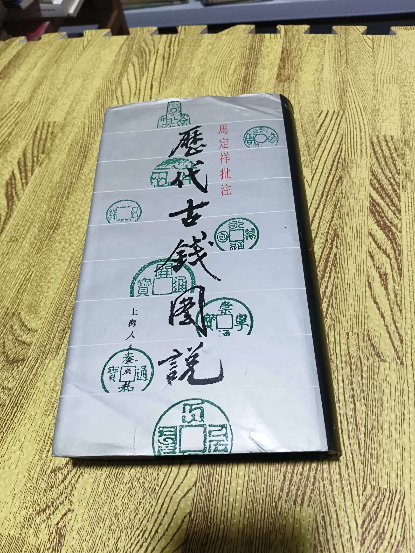 [二手9成新] 历代古钱图说(马定祥批注)