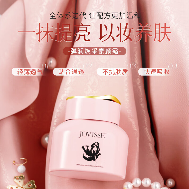 JOVISSE弹润焕采素颜霜滋润补水保湿面霜懒人遮瑕贵妇膏50g