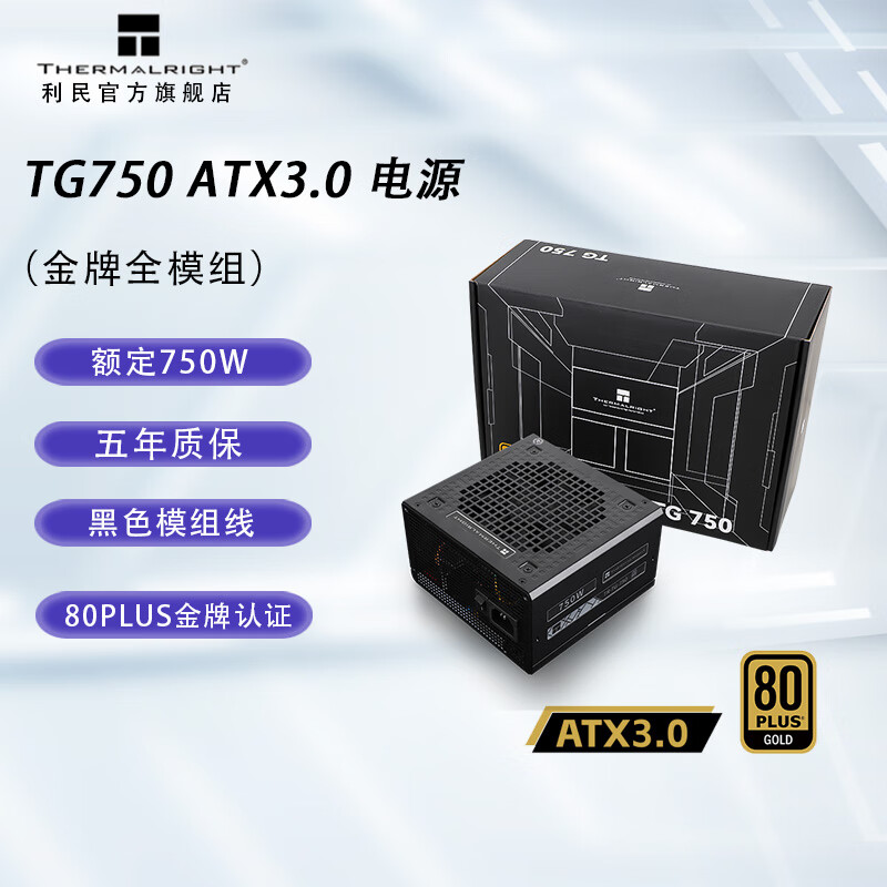 利民（Thermalright）TG750/850/1000/1200W电源金牌全模组 TG-750W全模组ATX3.0
