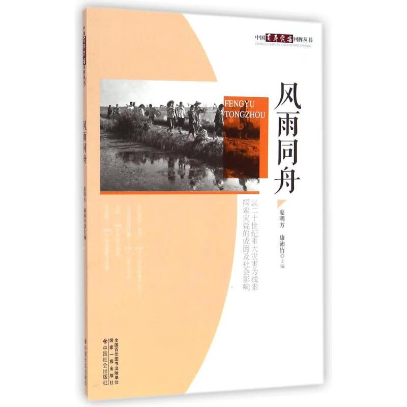 风雨同舟 9787508748924 夏明方//康沛竹