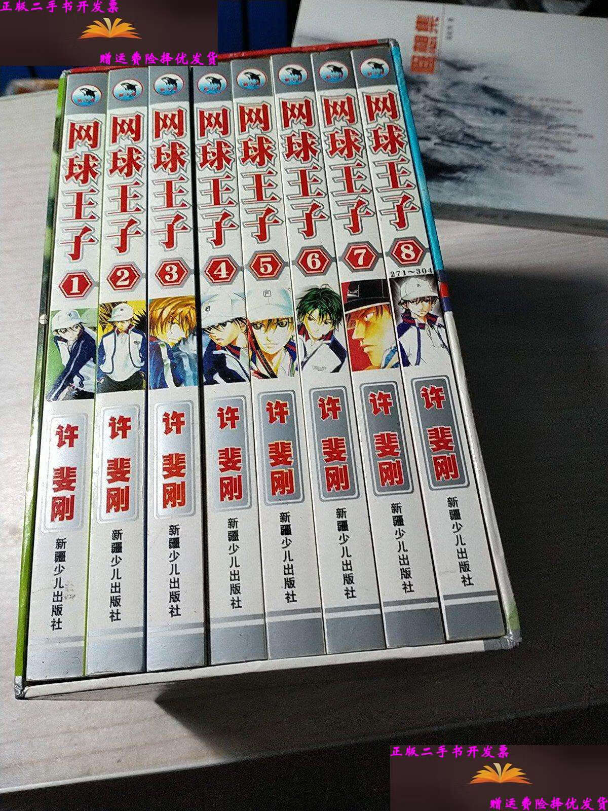 【二手9成新】网球王子 /许斐刚 新疆少儿