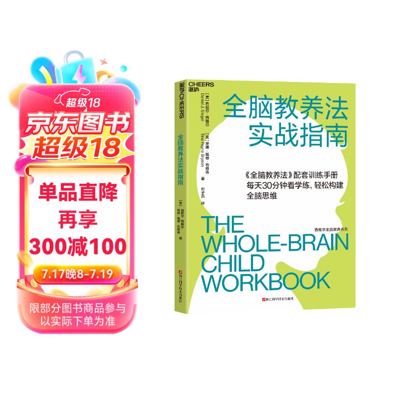 全脑教养法实战指南 《全脑教养法》配套训练手册，全脑养成必/备工具书详情图