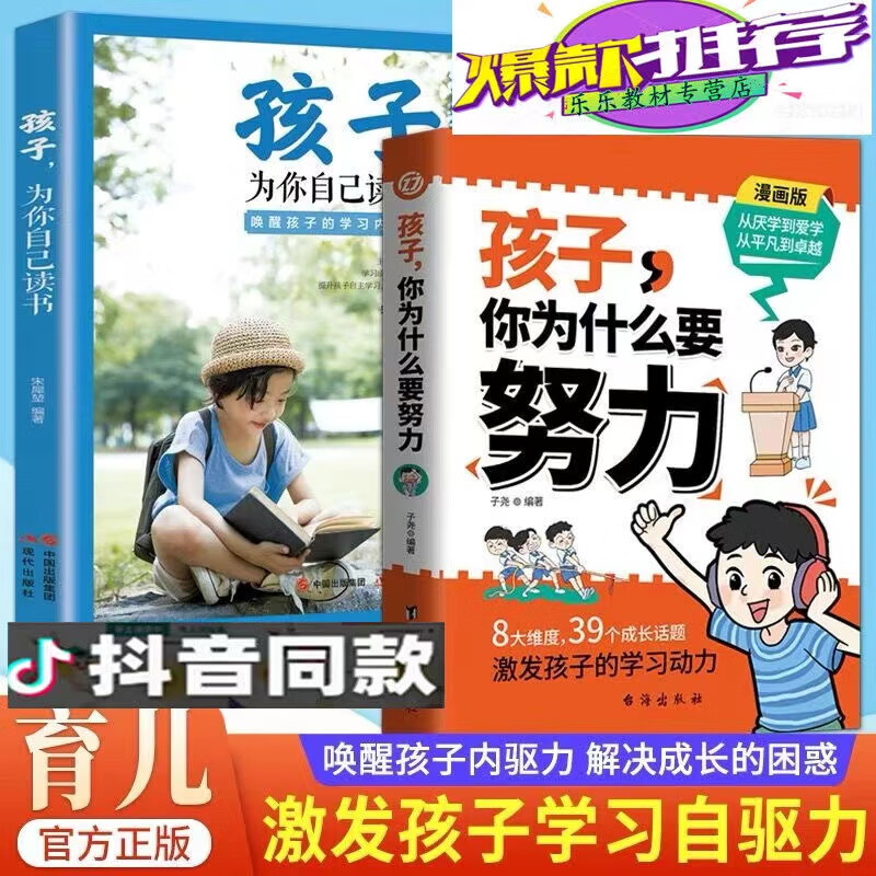 【官方正版】孩子,你为什么要努力+孩子你是在为你自己读书全2册 激发孩子动力从厌学到爱学平凡到卓越孩子你该如何读书趣味漫画唤醒孩子内驱力解决成长困惑 家庭教育养育男女孩书籍 【两册】孩子你为什么要努力