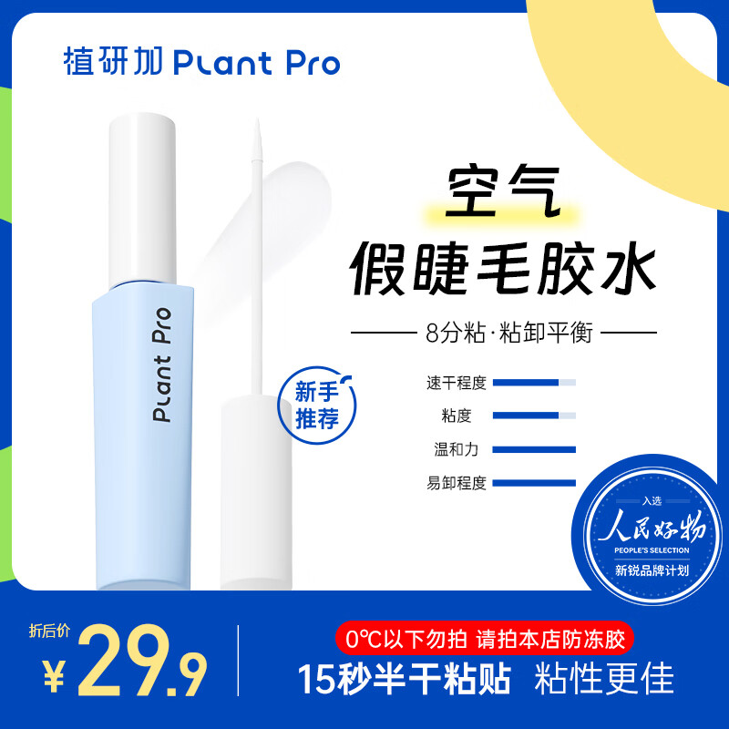 PLANT PRO植研加假睫毛胶水自然持久定型粘接睫毛胶水 白透款