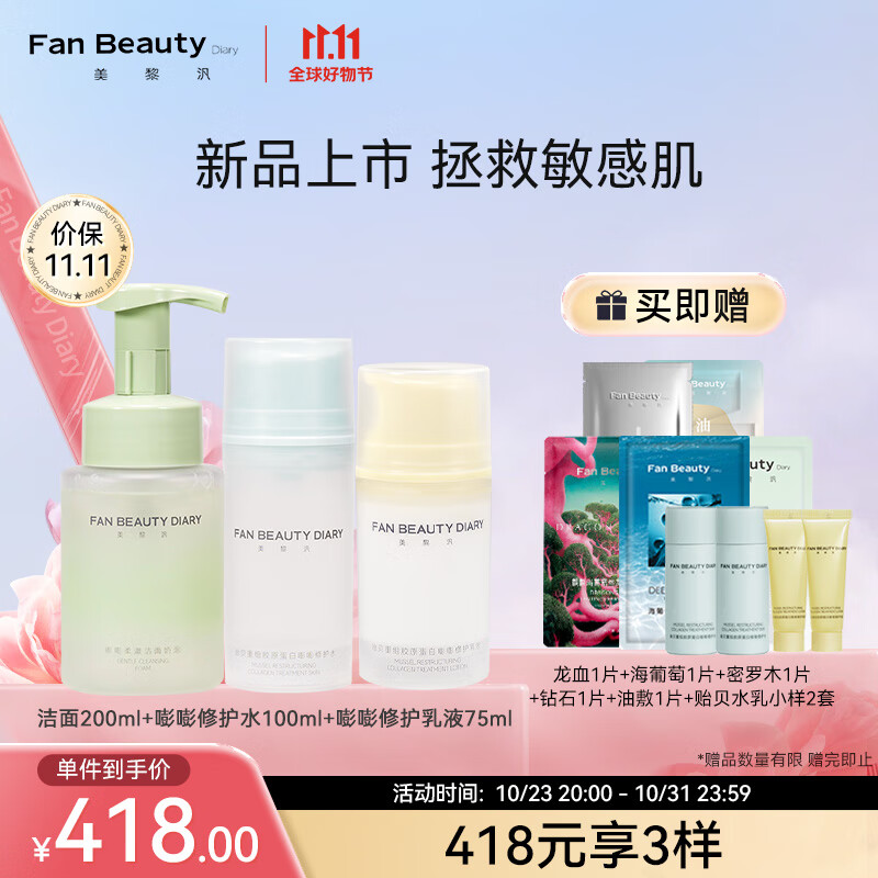 Fan Beauty Diary敏感线套装  水100ml+乳75ml+洁面200ml  敏感肌可用 送女生