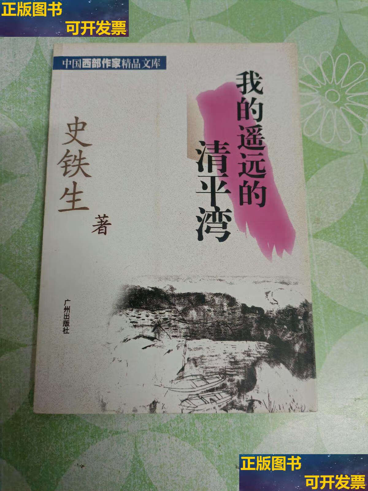 【二手9成新】我的遥远的清平湾 /史铁生 广州