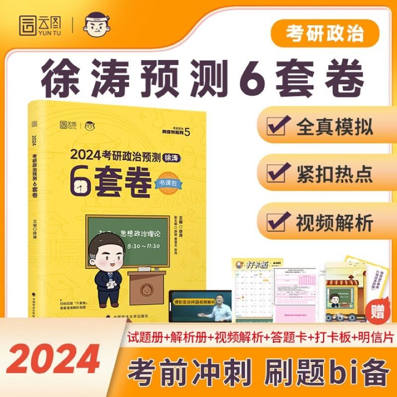 【单本可选 现货先发】2024考研政治 徐涛小黄书 黄皮书系列 徐涛终极预测6套卷属于什么档次？