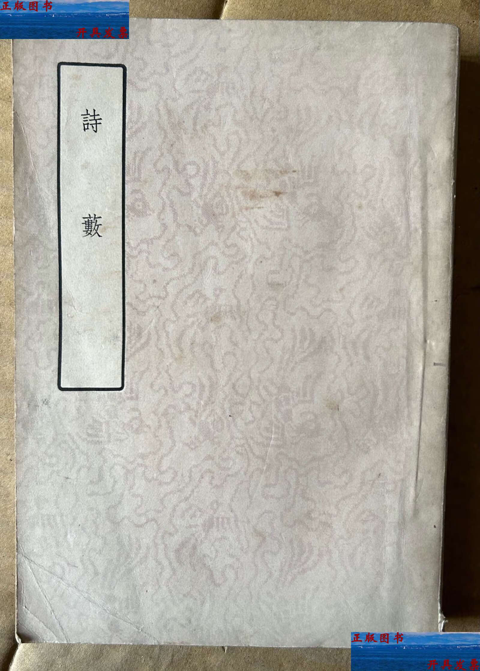 【二手9成新】诗薮(1958年,1700册) /(明)胡应麟 中华书局