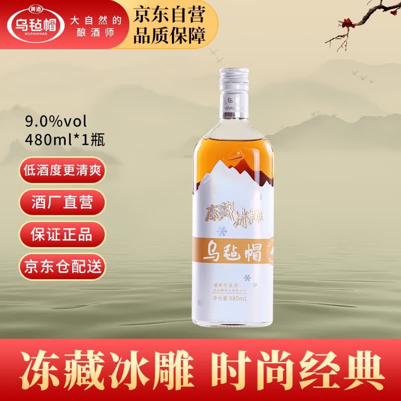 乌毡帽 冻藏冰雕 半干型 安吉黄酒 9度 480ml 单瓶装 清爽型