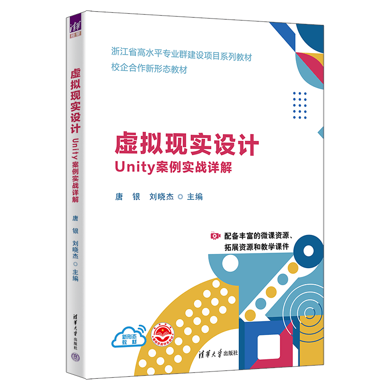虚拟现实设计(Unity案例实战详解浙江省高水平专业群建设项目系列教材)