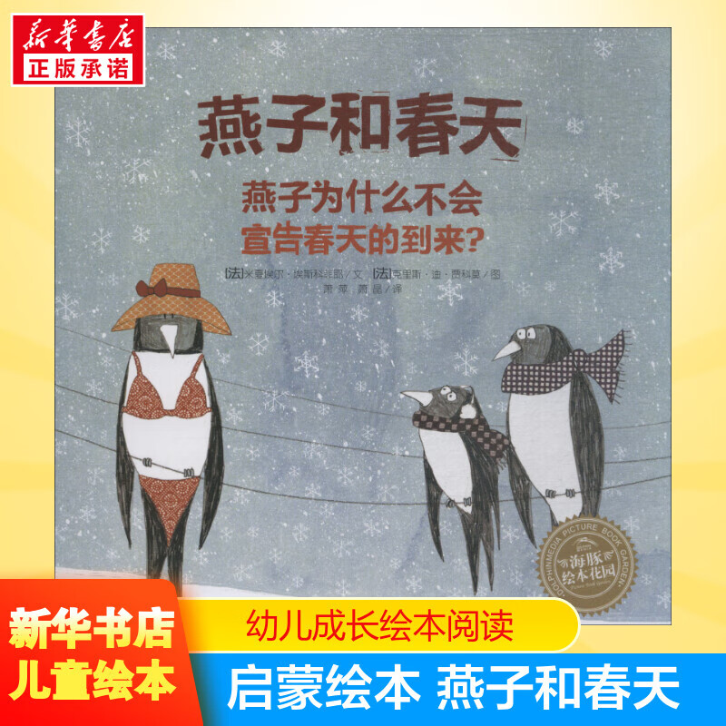 燕子和春天0-3-4-5-6-8岁儿童绘本老师幼儿园小学生课外书籍阅读父母