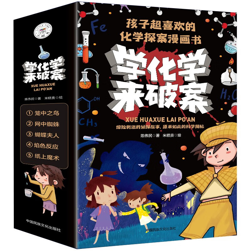 学化学来破案（全5册） 中小学生课外趣味漫画三四五年级儿童课外阅读书籍彩绘有声版