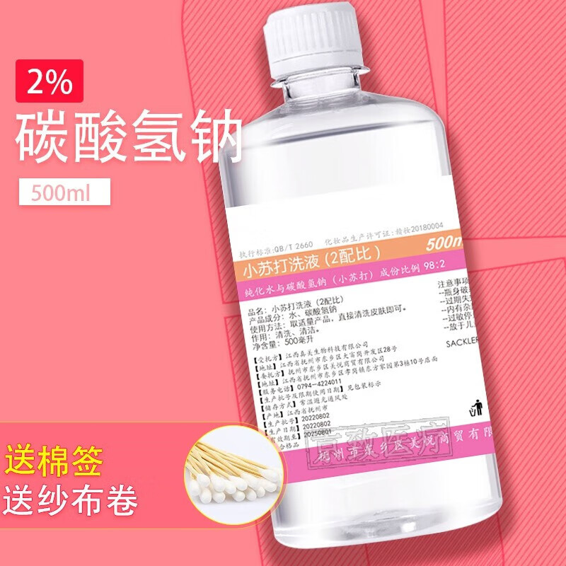 鑫华凯 碳酸氢钠小苏打溶液2%儿童小孩幼儿男女孩鹅口疮护理妇科洗液