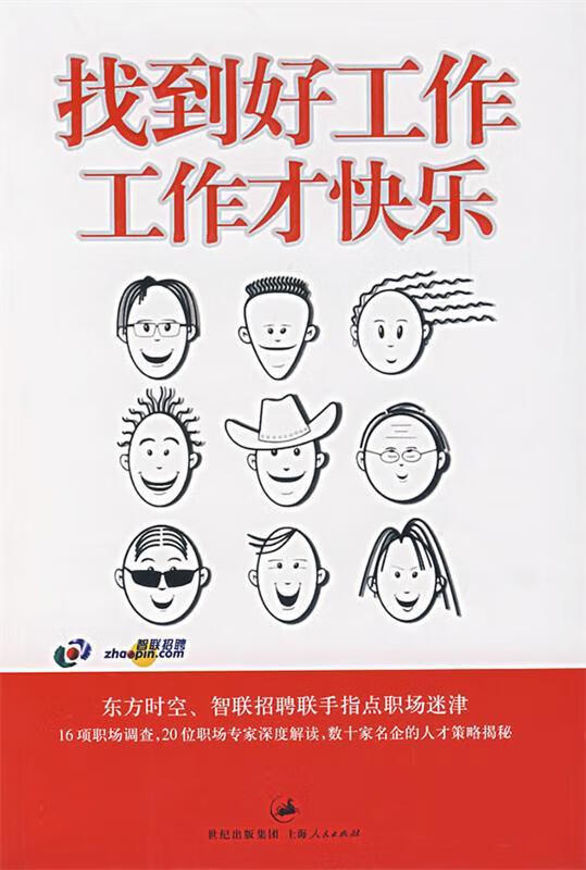 找到好工作,工作才快乐【正版好书,下单速发】