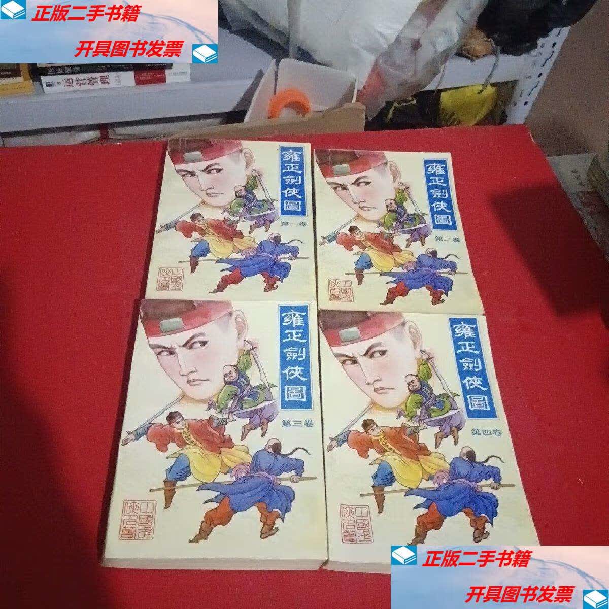【二手9成新】雍正剑侠图《全4卷》 /常杰森 黑龙江朝鲜民族