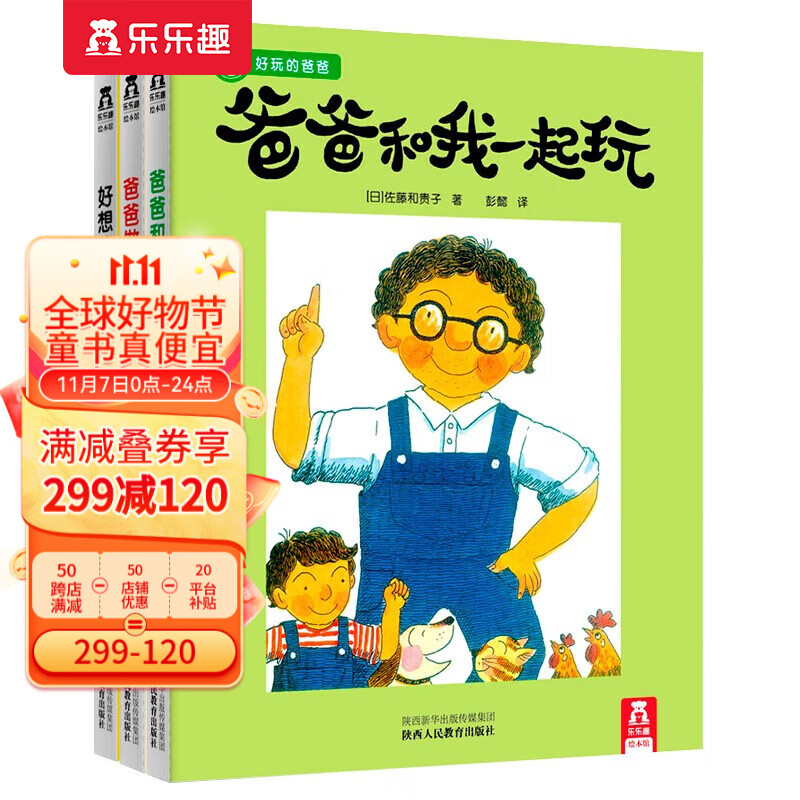 【官方正版】乐乐趣儿童绘本 好玩的爸爸系列全3册 学前阅读幼儿园2-6-10岁宝宝睡前故事早教小学生一二年级课外阅读非必读适合看的童话故事书 【推荐 | 父子之间的温馨互动】好玩的爸爸系列3册属于什么档次？