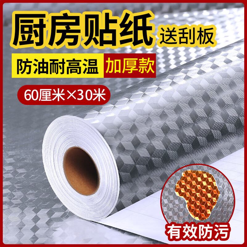雨昕優(yōu)選廚房防油貼紙防污耐高溫防水自粘灶臺(tái)櫥柜臺(tái)面鋁箔錫紙膜加厚墻紙 立方格60cm寬*30米長 加厚加寬