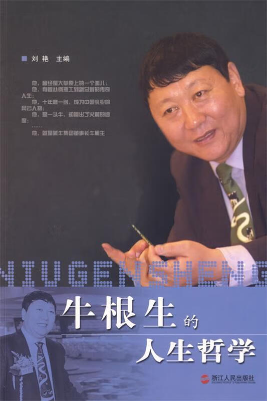 牛根生的人生哲学【稀缺图书,放心购买】