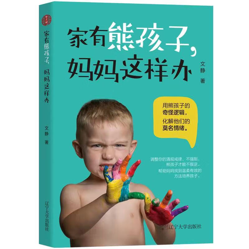 家有熊孩子,妈妈这样办