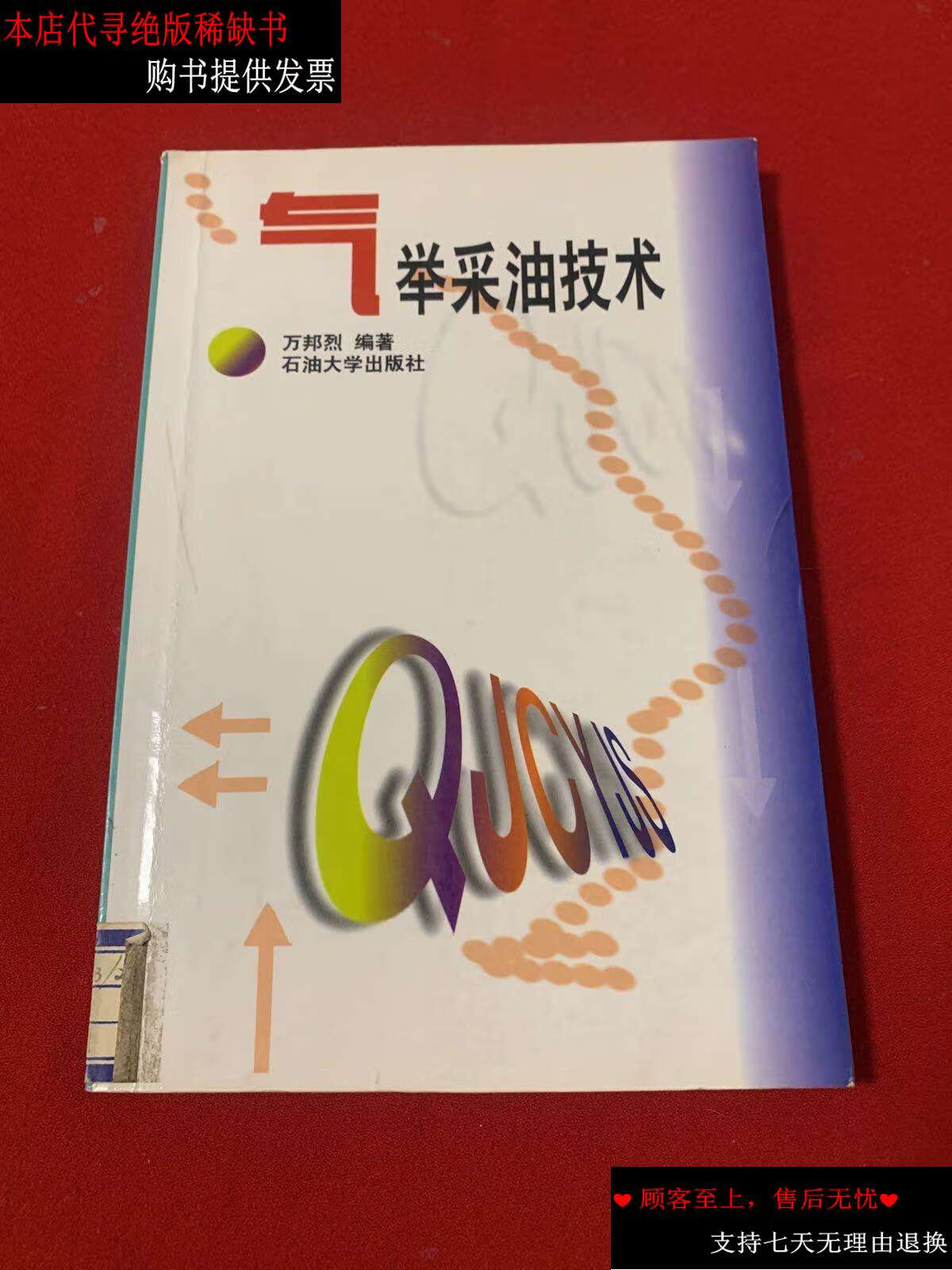 【二手书9成新】气举采油技术 /万邦烈 石油大学