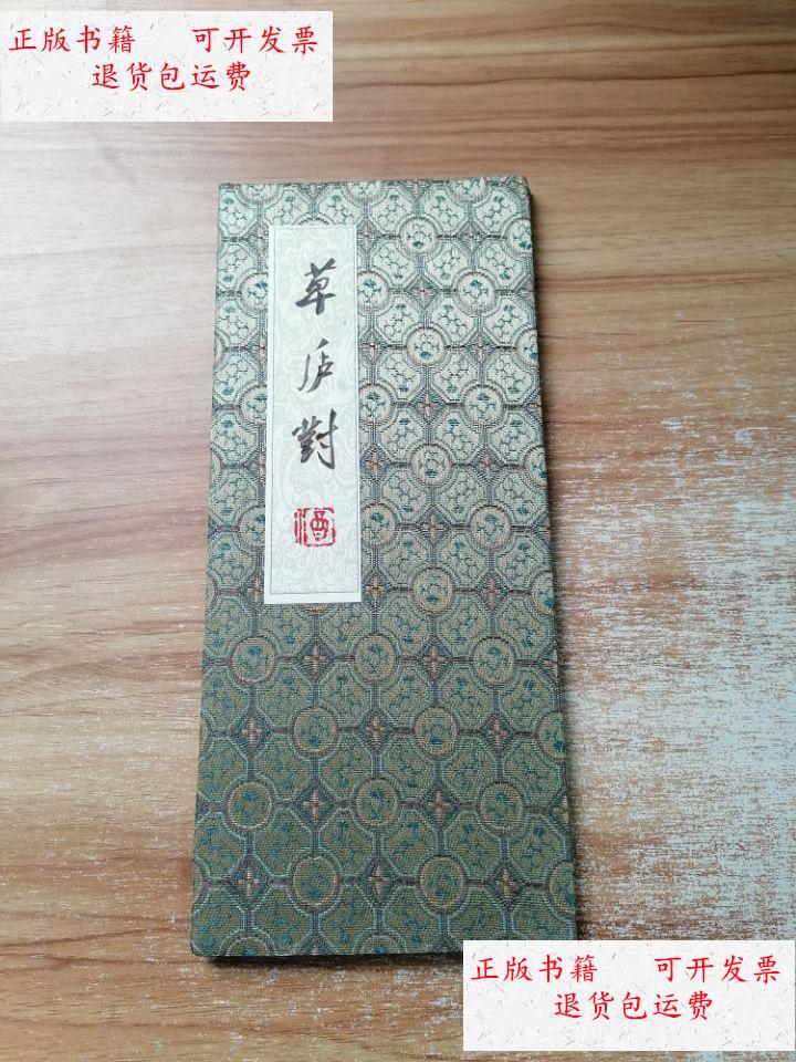 【二手9成新】草庐对(烙画) /草庐对(烙画) 草庐对(烙画)