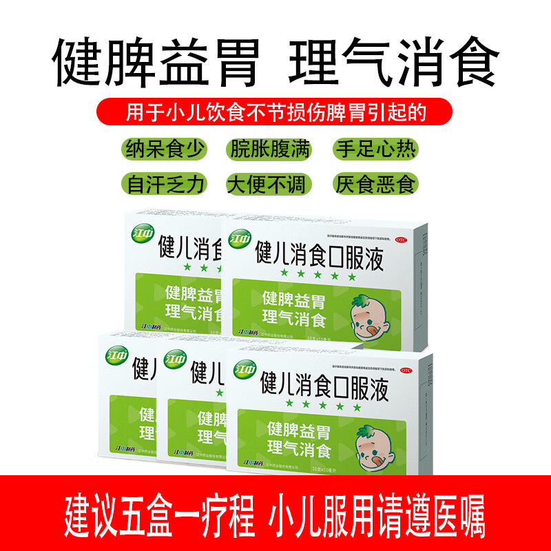 江中 健儿消食口服液 10ml*10支 儿童健脾益胃理气消食小儿饮食不节