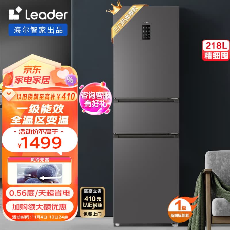 统帅（Leader）218升一级能效风冷无霜三门三开门小型冰箱海尔统帅小户型家用超薄电冰箱 BCD-218WGLC3D7S9U1高性价比高么？