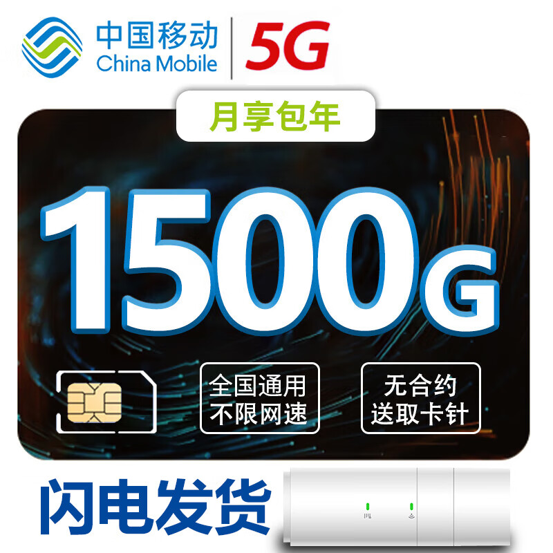 欧本随身wifi移动无线上网纯上网无限量小时卡包月物联5G路由器不限速不限量无线网卡0月租 5G流量卡：月享1500G/包年【可配设备】