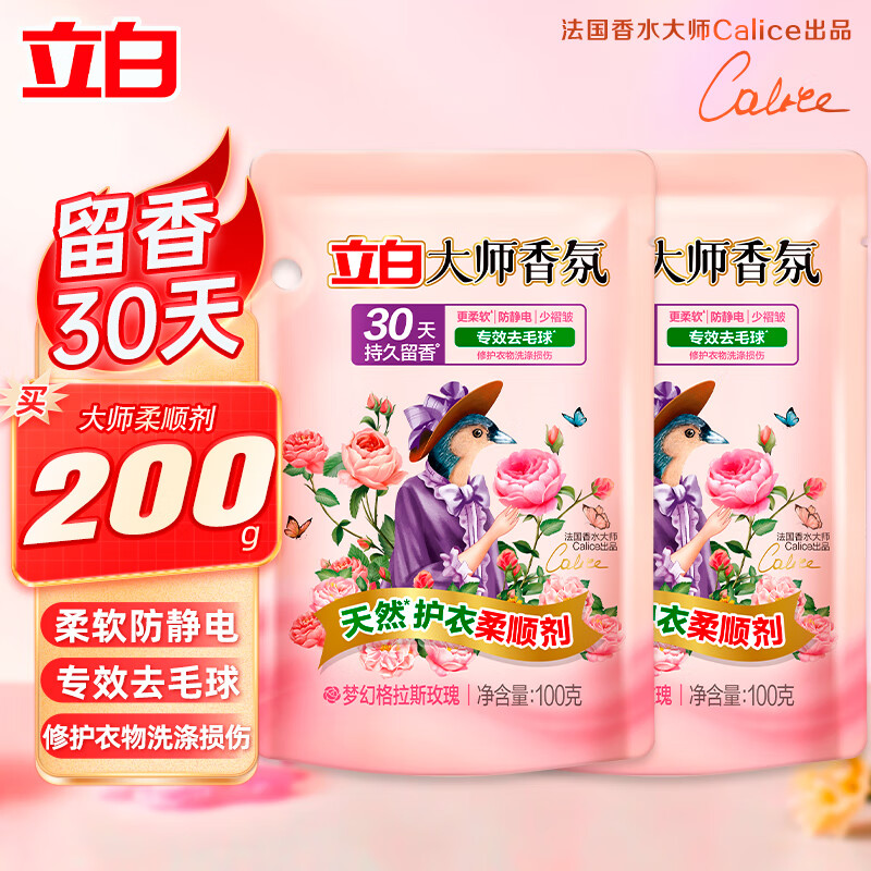 立白大师香氛柔顺剂衣物护理剂蓬松柔软防静电除菌去渍持久留香家用 100g*2袋大师香氛柔顺剂
