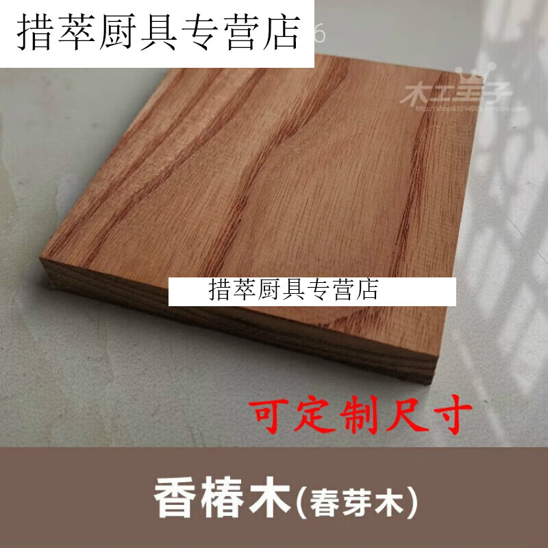萌依兒（Mengyier）香椿木原木板料天然木板紅椿木板材 DIY木料的 長15寬5厚2-c-m的