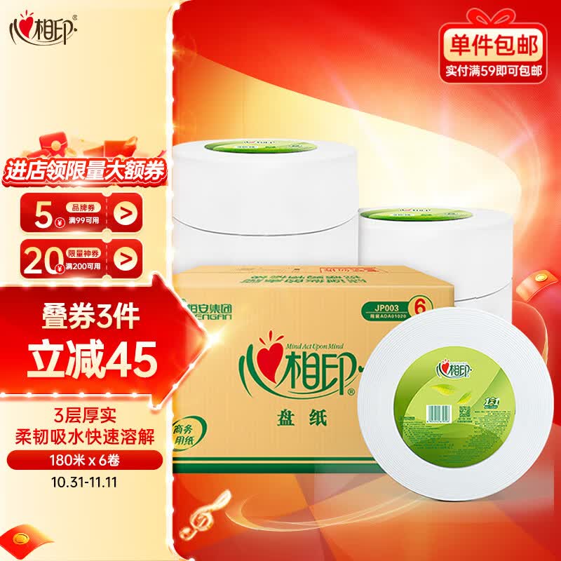 心相印卷纸 商用大盘纸3层180米*6卷 卫生纸珍宝纸商场酒店(整箱销售)高性价比高么?