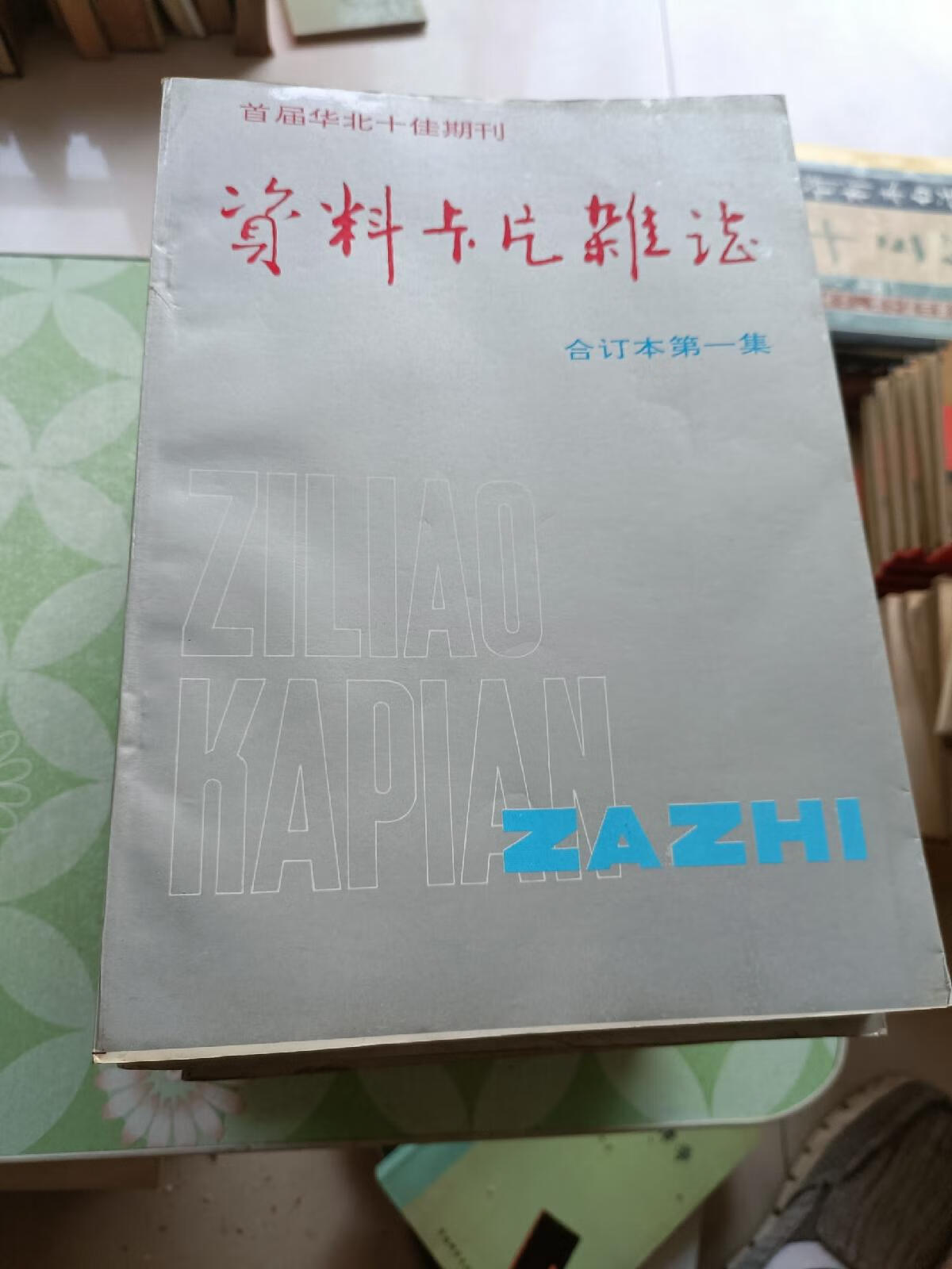 [二手9成新]资料卡片杂志(1一12)